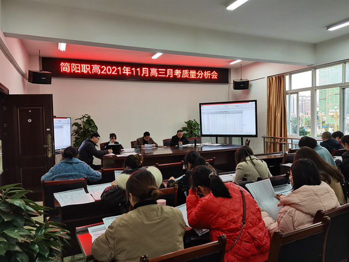 简阳职高召开2021年11月高三月考质量分析会