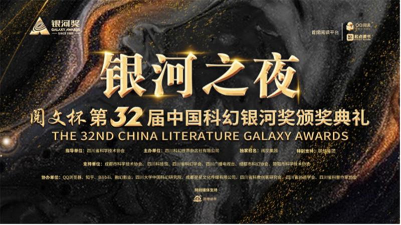 “阅文杯”第32届科幻银河奖线上颁发 多维共振助推科幻产业新发展