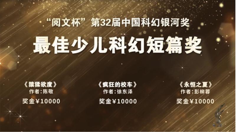 第32届科幻银河奖首次颁发少儿类奖项