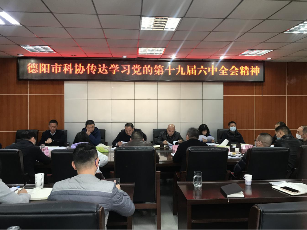 德阳市科协传达学习党的十九届六中全会精神