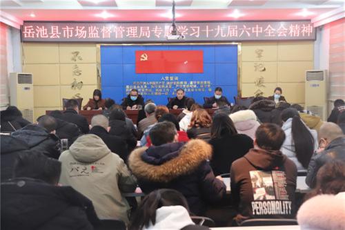 岳池县市场监督管理局“三聚焦”推动十九届六中全会精神学到深处、做到实处