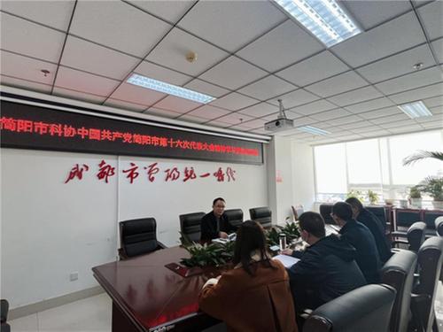 简阳市科协学习贯彻宣讲中国共产党简阳市第十六次代表大会精神