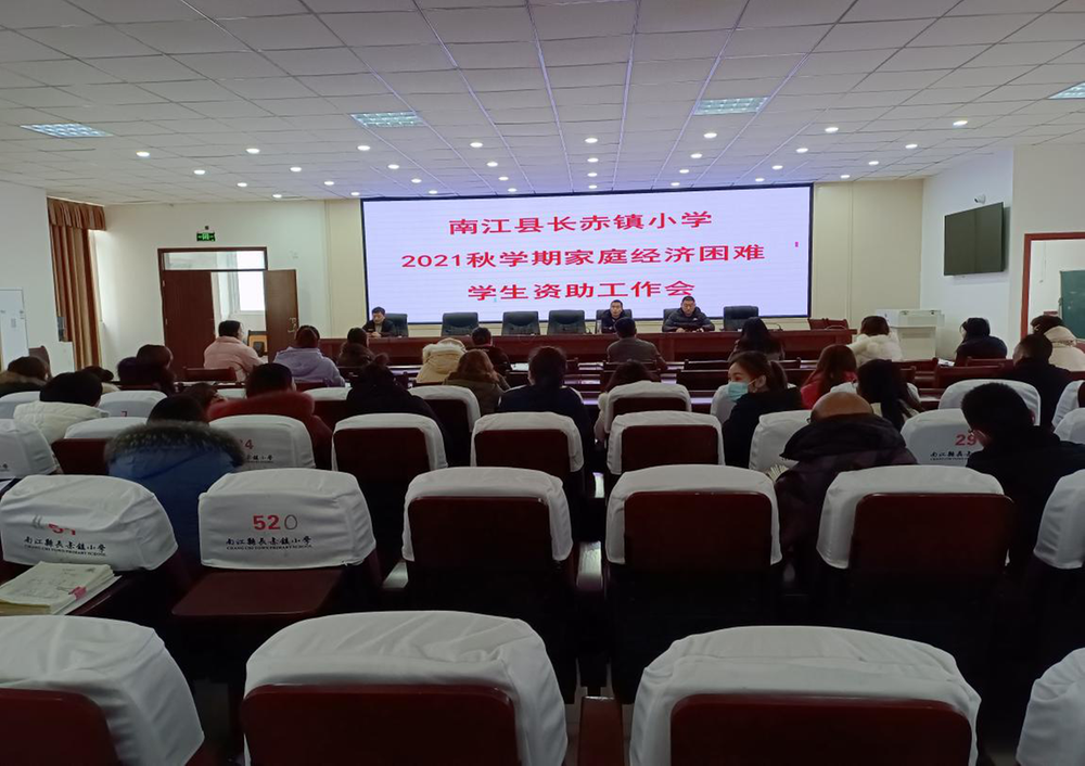 长赤镇小学召开家庭经济困难学生资助工作会