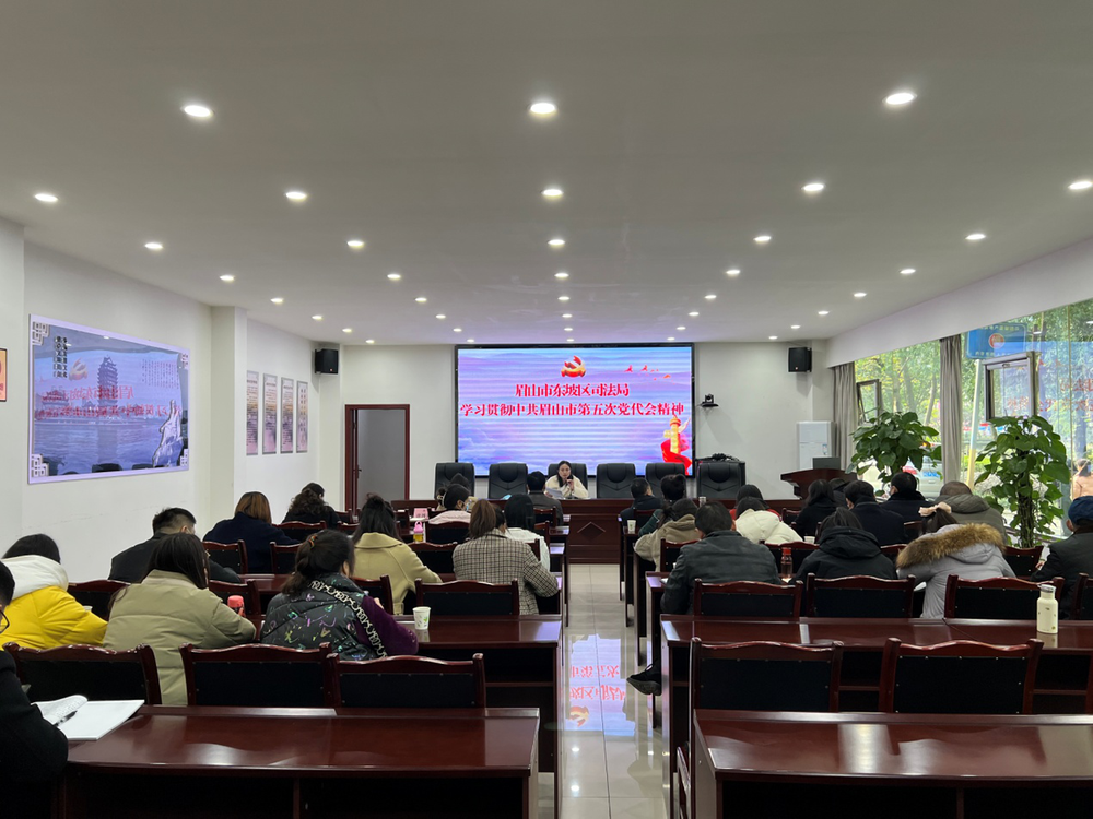 东坡区司法局学习贯彻市第五次党代会精神