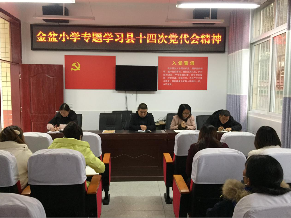金盆小学：专题学习县第十四次党代会精神