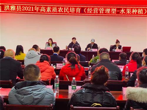洪雅县2021年首期高素质农民培育项目顺利开班