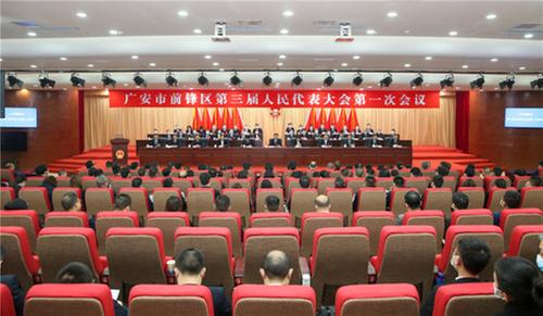 广安市前锋区第三届人民代表大会第一次会议胜利闭幕