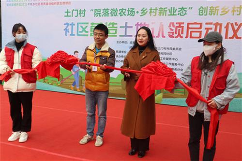 土门村“院落微农场·乡村新业态”创新乡村振兴社区营造项目土地认领启动仪式活动