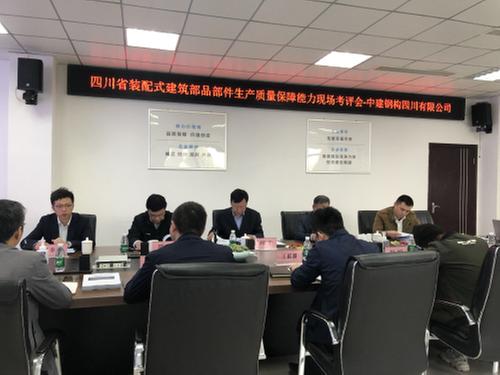 中建钢构四川有限公司通过四川省装配式建筑部品部件生产质量保障能力评估 