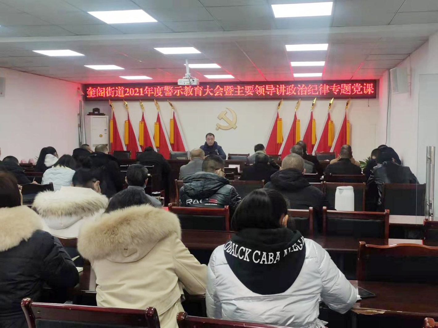 广安经开区奎阁街道召开警示教育大会