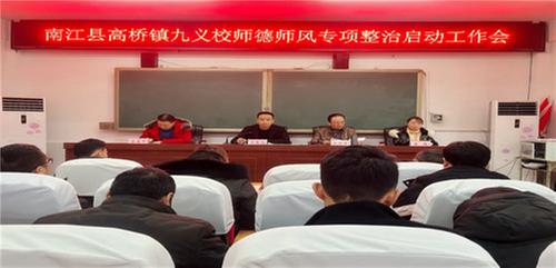 高桥镇九义校召开师德师风暨工作作风专项整治启动会