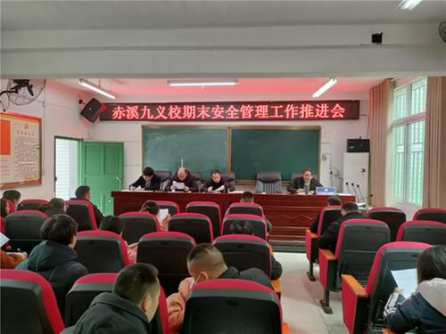 南江县赤溪九义校召开安全专题会议