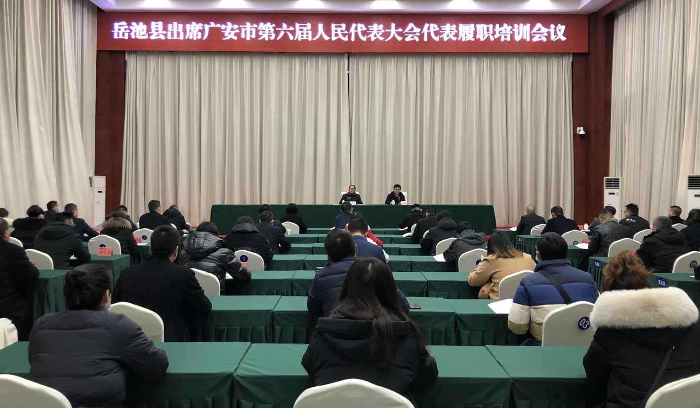 岳池县出席广安市第六届人民代表大会代表履职培训会议召开