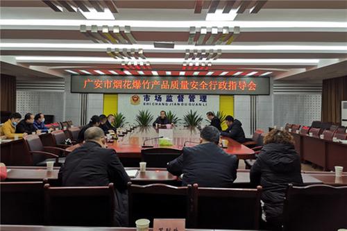 广安市召开烟花爆竹产品质量安全行政指导会