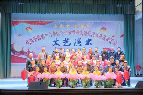  武胜县老体协举办庆元旦文艺汇演