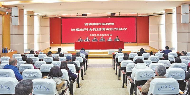 省委第四巡视组向省科协反馈巡视情况