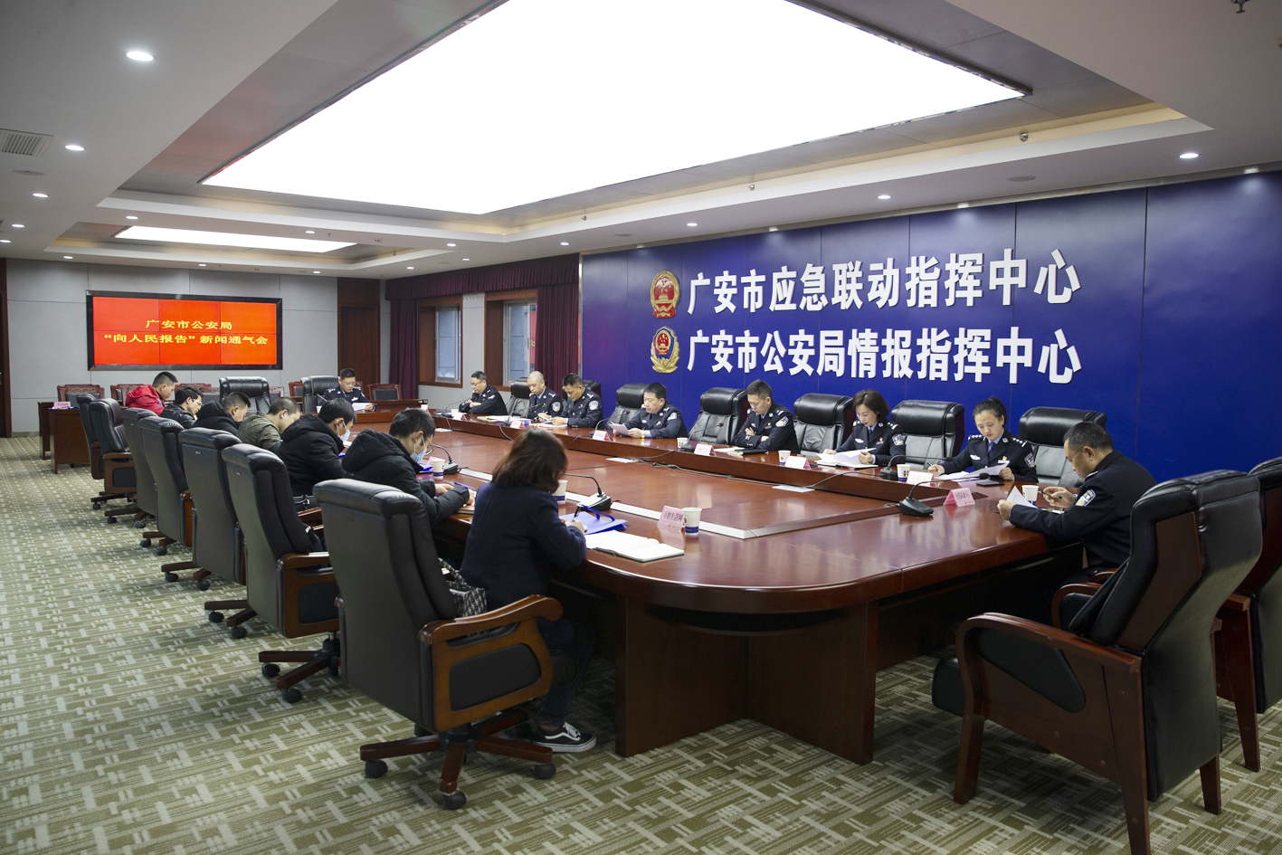 广安市公安局召开“向人民报告”新闻通气会