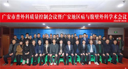 广安地区疝与腹壁外科学术会议暨广安市普外科质控会议在华西广安医院举行