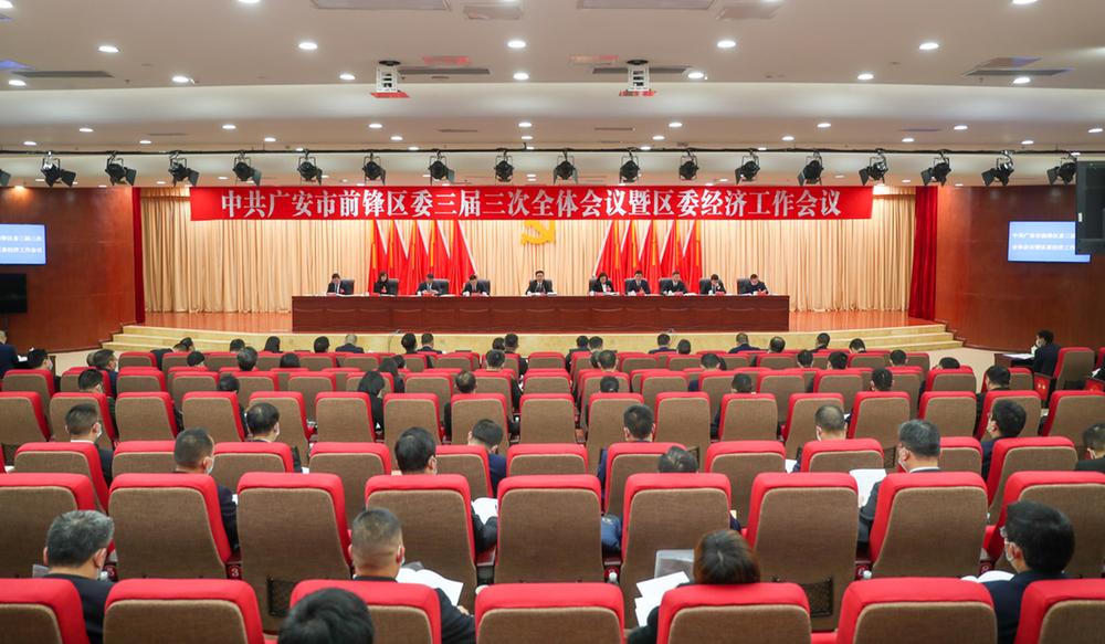 中国共产党广安市前锋区第三届委员会第三次全体会议暨区委经济工作会议举行