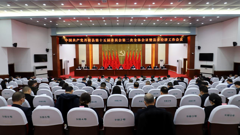 中国共产党丹棱县第十五届委员会第二次全体会议暨县委经济工作会议胜利召开