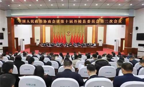 政协第十届丹棱县委员会第二次会议圆满召开