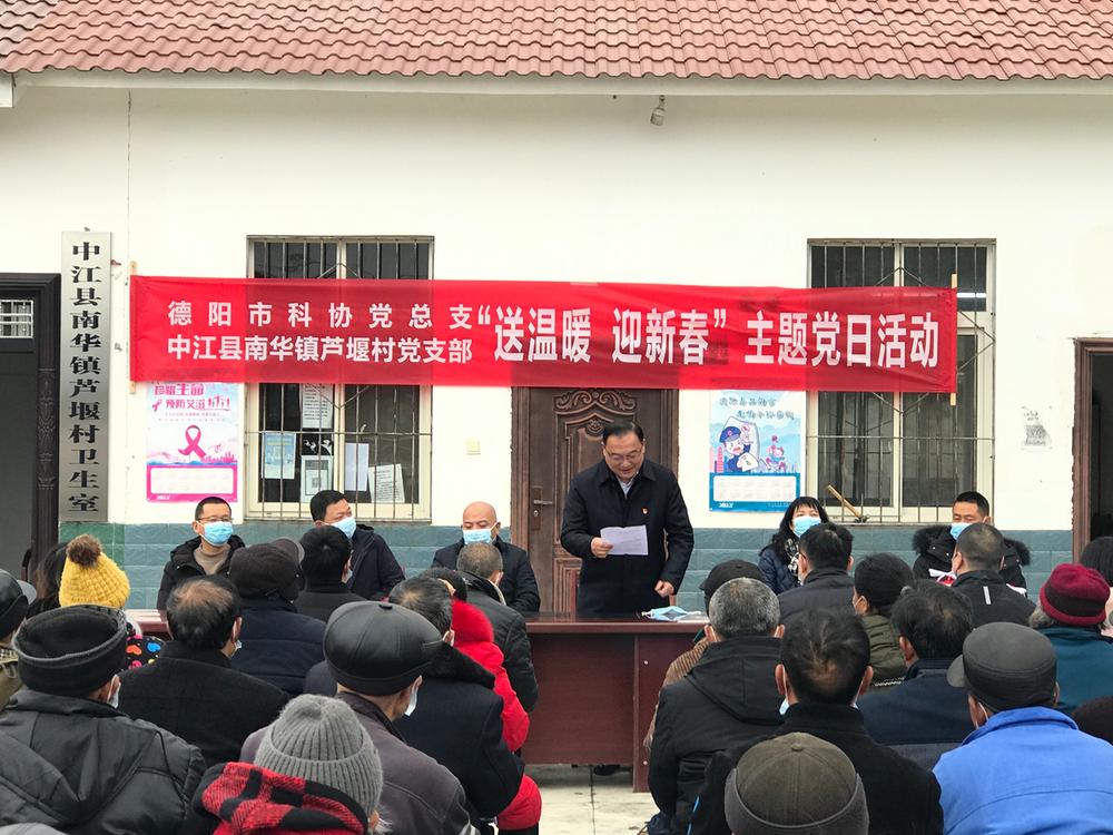 德阳市科协开展“送温暖，迎新春”主题党日活动