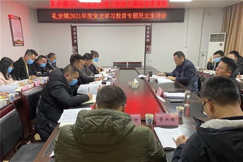 礼安镇召开党史学习教育专题民主生活会