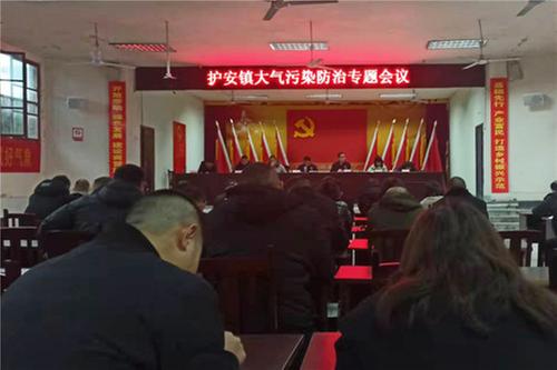 护安镇组织召开大气污染防治专题会议