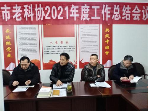 峨眉山市老科协2021年工作取得喜人成绩