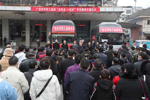 广安区：首班“点对点·一站式”专车赴粤返岗