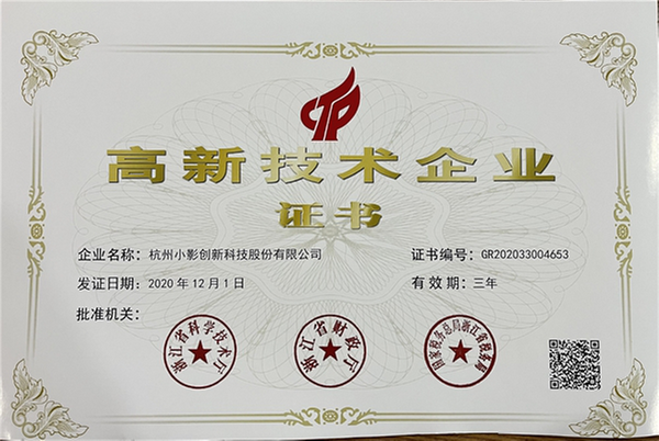 小影科技再获国家高新技术企业认定