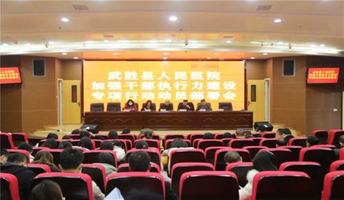 武胜县人民医院召开“加强干部执行力建设专项行动动员部署会”