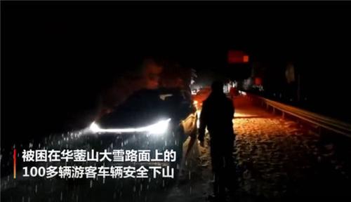 华蓥市警方深夜护航100余被困车辆平安下山