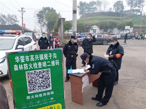 华蓥市公安局多举措扎实开展春节森林防灭火工作