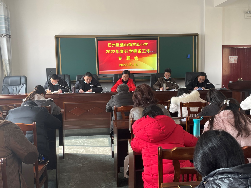 羊凤小学召开 “凝心铸师魂  立德育新人”开学工作会