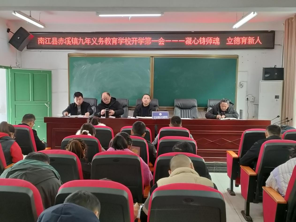南江县赤溪九义校召开开学工作会