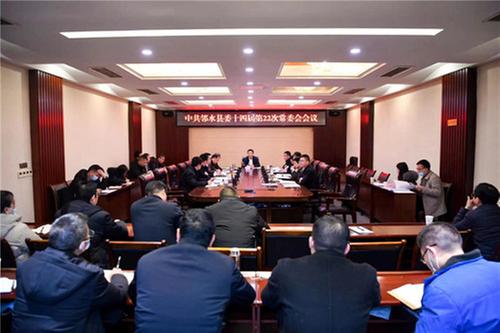 中共邻水县委十四届第22次常委会会议召开