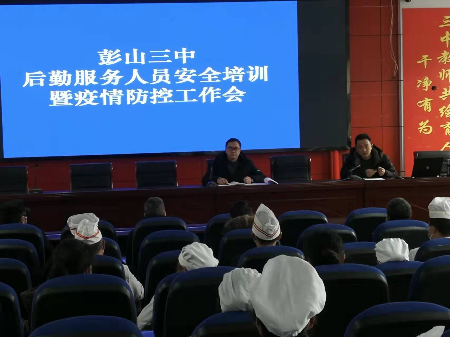 彭山三中召开后勤服务人员培训会