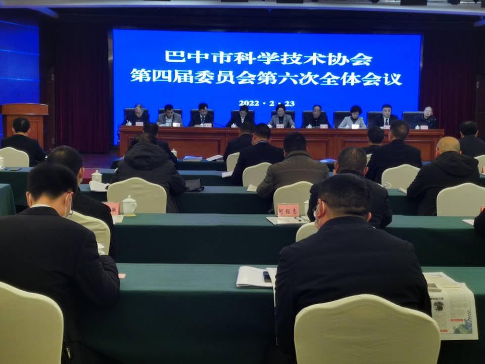 巴中市科协召开第四届委员会第七次常委会和第六次全体会议