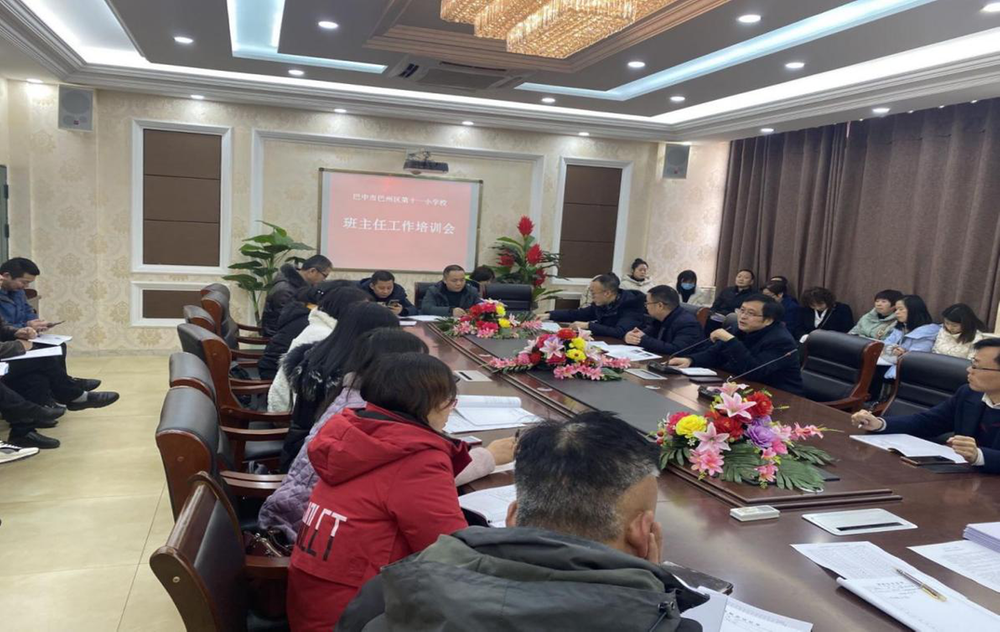 巴州区第十一小学召开“新学期 新起点”班主任工作培训会