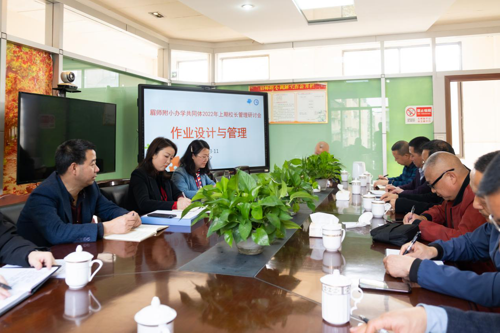 眉师附小办学共同体召开“作业设计与管理”研讨会
