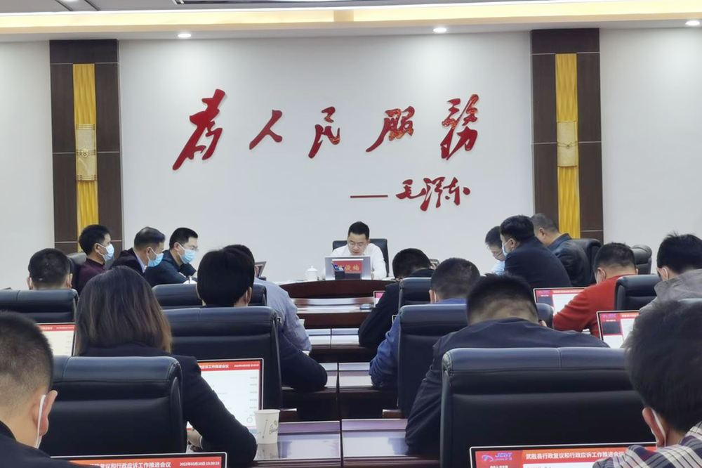 武胜县召开行政复议和行政应诉暨行政复议体制改革工作推进会