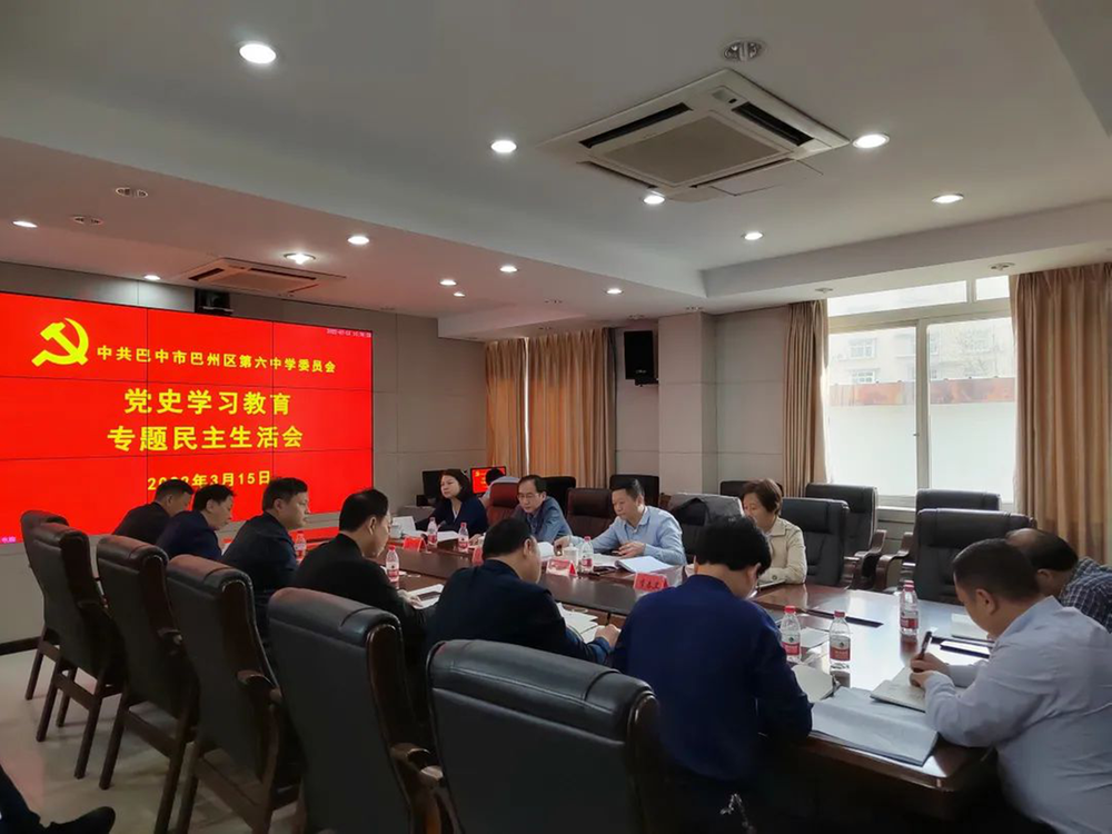 巴州区六中召开党史学习教育专题民主生活会