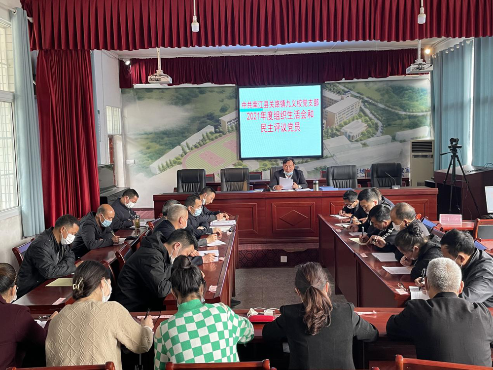 南江县关路镇九义校召开组织生活会暨民主评议党员会