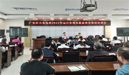 广安区水务局召开水电站运行管理暨业务技术培训会