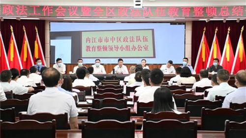 内江市市中区委政法工作会议暨全区政法队伍教育整顿总结会召开
