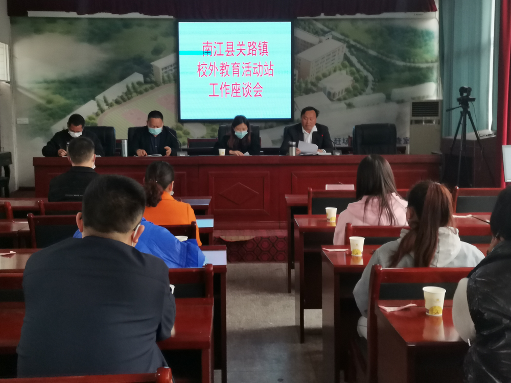 南江县关路镇校外教育活动站召开座谈会