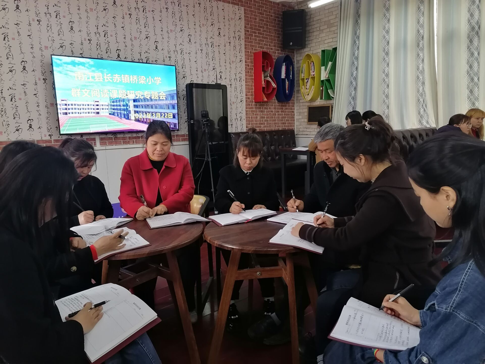 南江县长赤镇桥梁小学开展群文阅读专题研讨活动