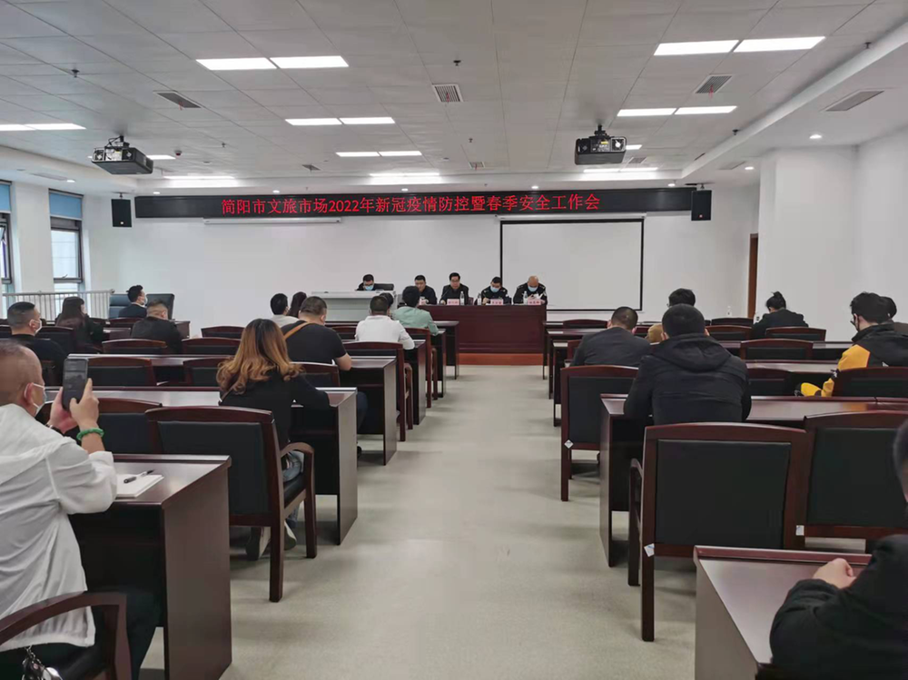 简阳市组织召开2022年文旅市场新冠疫情防控暨春季安全工作会