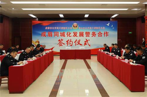 天府新区成眉两地公安机关签订成眉同城化发展警务合作协议